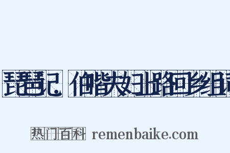 琵琶记．伯喈夫妇上路回乡组词是什么意思的图片